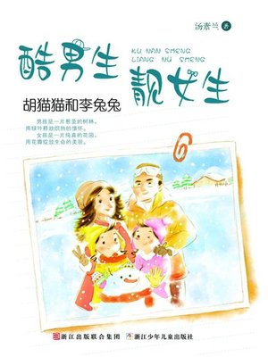 cover image of 酷男生靓女生：胡猫猫和李兔兔（Chinese fairy tale:Cat and Rabbit)